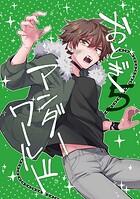 おとぎアンダーワールド（単話）