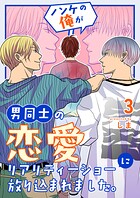 ノンケの俺が男同士の恋愛リアリティーショーに放り込まれました。 3