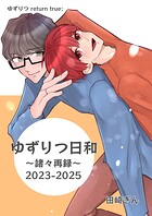 ゆずりつ return true； ゆずりつ日和〜諸々再録〜2023-2025