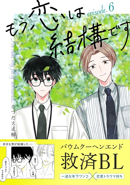 もう恋は結構です【連載版】（単話）