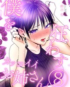 僕を狂わすカッコイイお姉さん(単話)