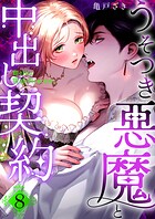 Mellis Maleficarum 8巻 〜うそつき悪魔と中出し契約〜