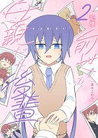 前世が母親だった後輩 2