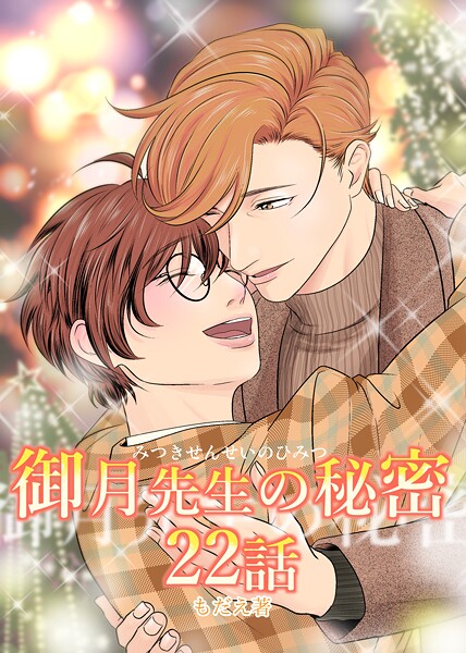 御月先生の秘密（単話）