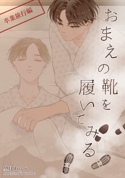 おまえの靴を履いてみる【単話版】（単話）