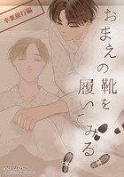 おまえの靴を履いてみる【単話版】（単話）