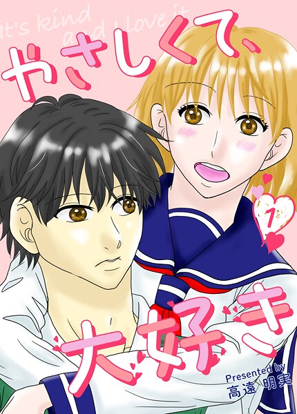 やさしくて、大好き（単話）