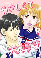やさしくて、大好き 一巻
