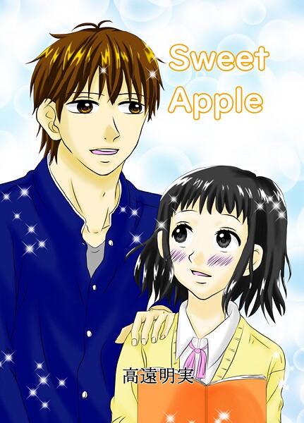 SweetApple（単話）