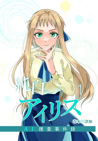 純白のアイリスーAI捜査事件録- 1