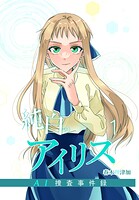 純白のアイリスーAI捜査事件録- 1