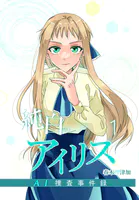 純白のアイリスーAI捜査事件録-