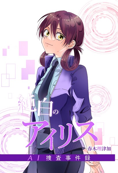 純白のアイリスーAI捜査事件録- 2