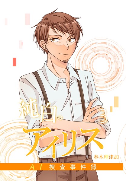 純白のアイリスーAI捜査事件録- 3