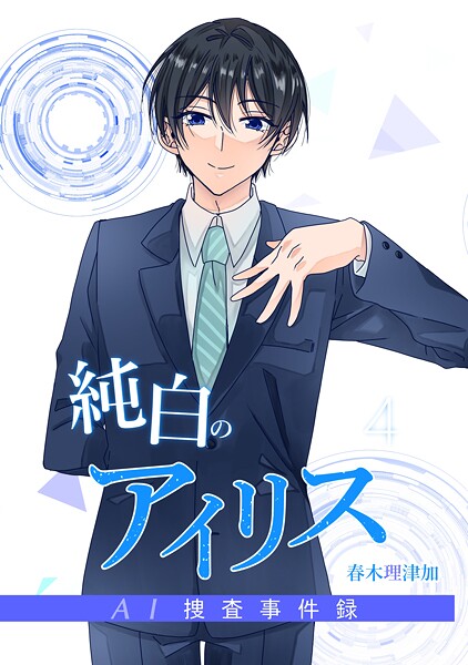純白のアイリスーAI捜査事件録-