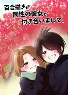 百合描きが同性の彼女と付き合いまして。