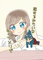 恋するみたいなキャラメリゼ 1