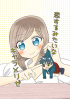 恋するみたいなキャラメリゼ（単話）