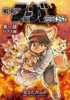 戦場のフーガ 鋼鉄のメロディ【まとめ本】