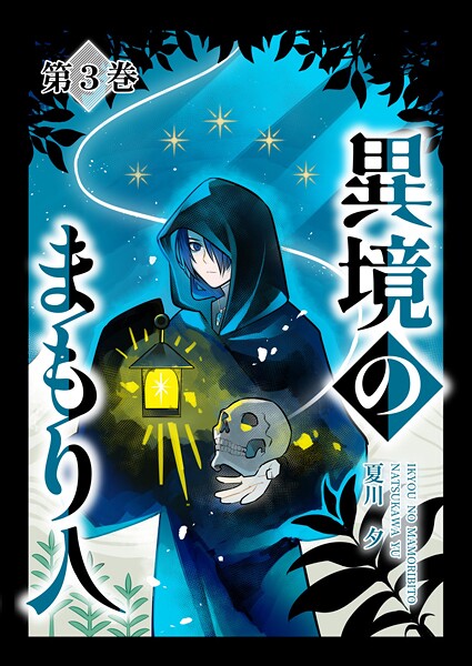 異境のまもり人（単話）