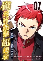 俺だけ最強超越者〜全世界のチート師匠に認められた〜【単行本】