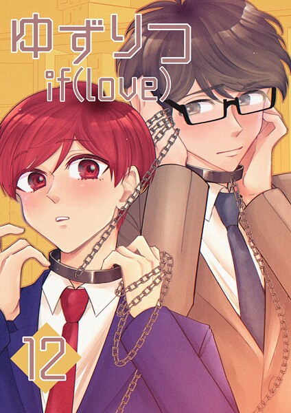 ゆずりつ if（love）（単話）