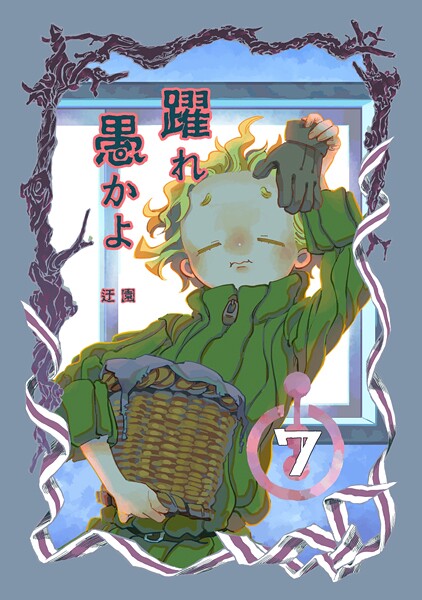 躍れ愚かよ（単話）