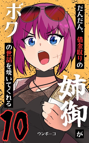 だんだん、借金取りの姉御がボクの世話を焼いてくれる（単話）