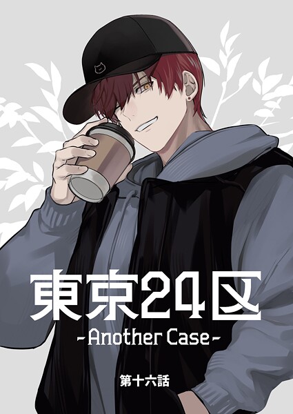 東京24区-Another Case-（単話）