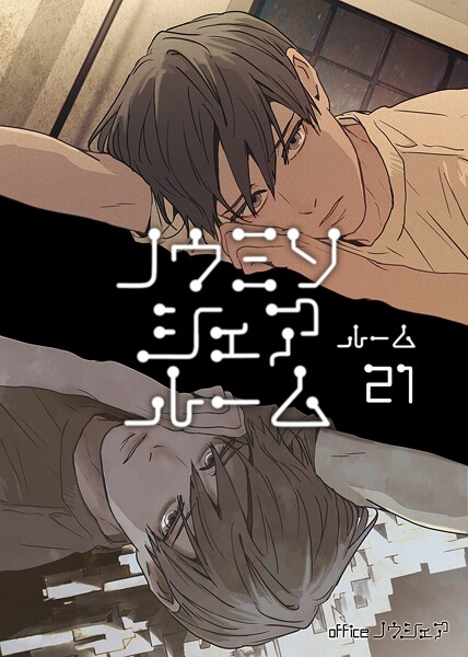 ノウミソシェアルーム（単話）