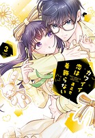 カワイイ恋は着飾らない 3