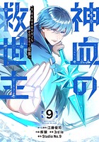 神血の救世主〜0.00000001％を引き当て最強へ〜【電子書籍特典付】（9）