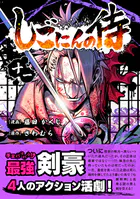 しごにんの侍