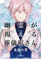 幽霊が視える葬儀屋さん 5