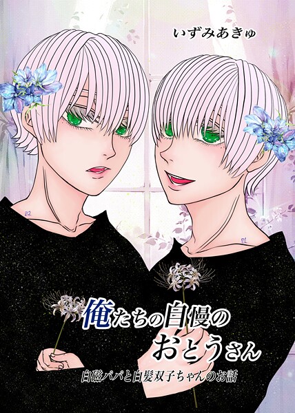 俺たちの自慢のおとうさん 1巻 白磁パパと白髪双子ちゃんのお話