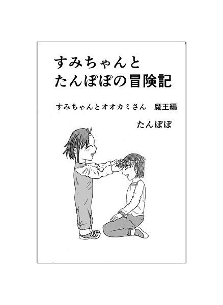 すみちゃんとたんぽぽの冒険記（単話）