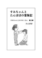 すみちゃんとたんぽぽの冒険記（単話）