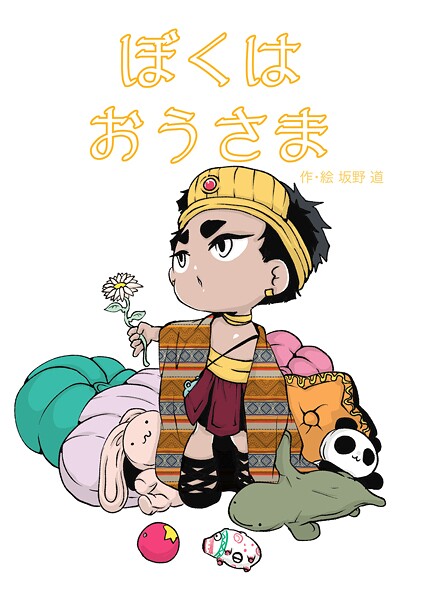 ぼくはおうさま（単話）