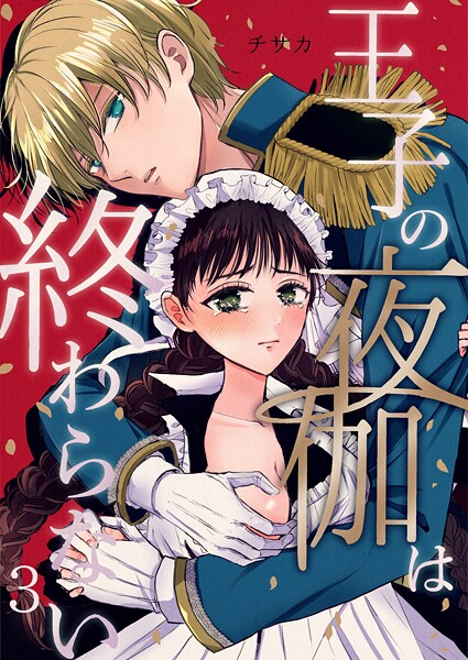 王子の夜伽は終わらない（3）