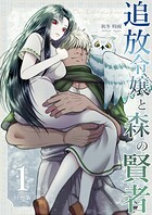 追放令嬢と森の賢者【分冊版】（1）
