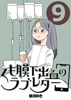 くも膜下出血のラブレター（単話）