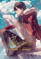 弧上のエテルニタ 2