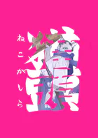 猫頭