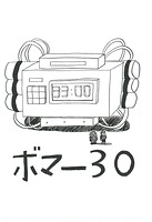 ボマー30（単話）