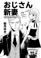 おじさん新妻【同人版】（単話）