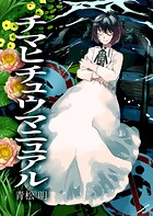 チマヒチュウマニュアル（単話）