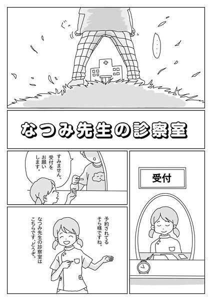 なつみ先生の診察室（単話）