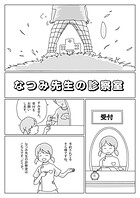 なつみ先生の診察室（単話）