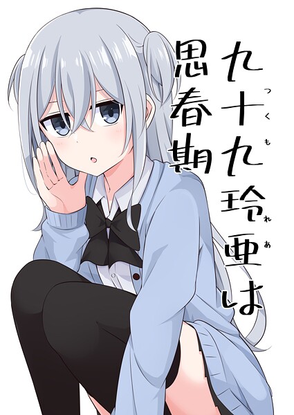 九十九玲亜は思春期（1）