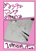 ぬう子のマンガ持ち込み 1持ち込み